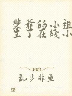 裴爷的小祖宗重生了在线小说