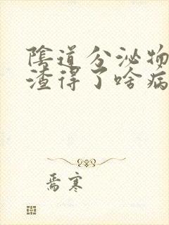 阴道分泌物豆腐渣得了啥病