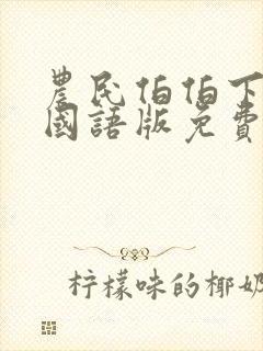 农民伯伯下乡2国语版免费看