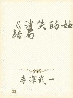 《消失的她》大结局