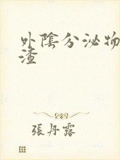 外阴分泌物豆腐渣