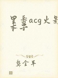 里番acg火影本子