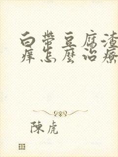 白带豆腐渣样很痒怎么治疗