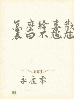 怎么给喜欢的人表白不尴尬