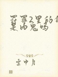 罚罪2里的钟队是内鬼吗