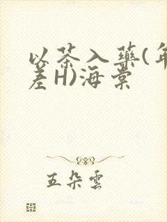 以茶入药(年龄差H)海棠封面