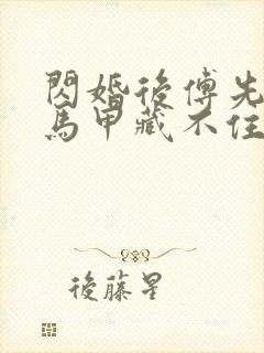 闪婚后傅先生的马甲藏不住了在线看