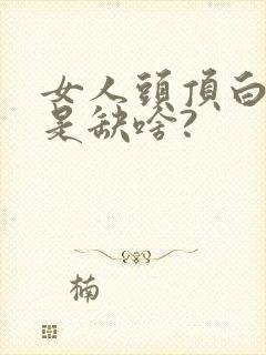 女人头顶白发多是缺啥?