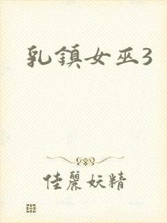 乳镇女巫3