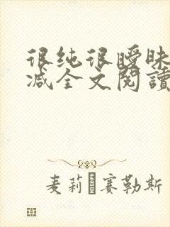 很纯很暧昧无删减全文阅读