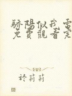 骄阳似我电视剧免费观看完整版第十七集