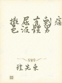 撒尿有刺痛流白色液体男