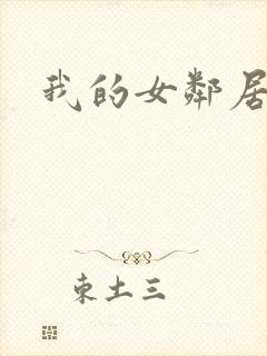 我的女邻居韩国
