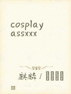 cosplayassxxx封面