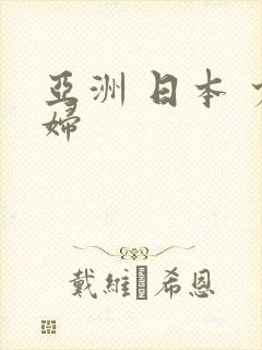 亚洲 日本 少妇