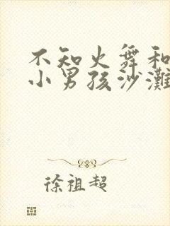 不知火舞和三个小男孩沙滩狂欢