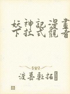 妖神记漫画免费下拉式观看