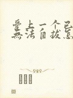 爱上一个已婚男无法自拔怎么办