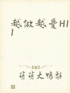 越做越爱H1V1