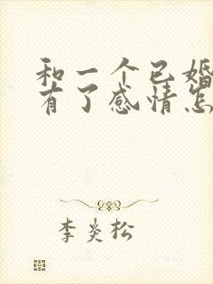 和一个已婚男人有了感情怎么办封面