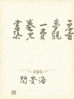 书卷一梦免费全集免费观看