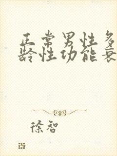 正常男性多大年龄性功能衰退