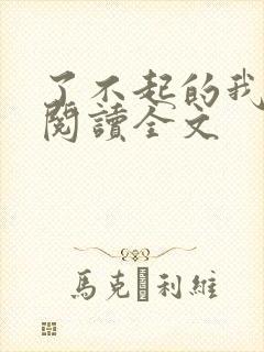 了不起的我在线阅读全文封面