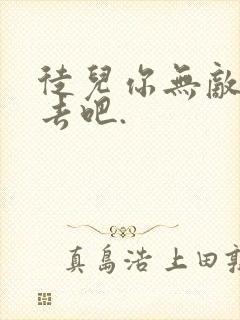 徒儿你无敌下山去吧.