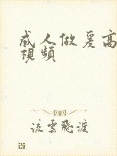 成人做爰高潮片视频