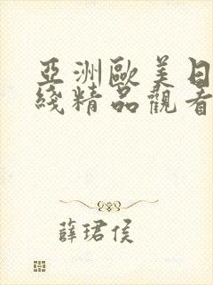 亚洲欧美日韩在线精品观看