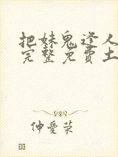 把妹鬼逢人漫画完整免费土豪漫画在线观看