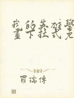 我的英雄学院漫画下拉式免费阅读封面