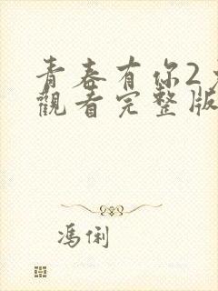 青春有你2免费观看完整版在线播放高清