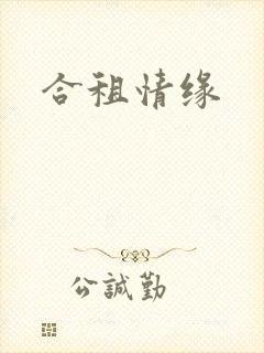 合租情缘