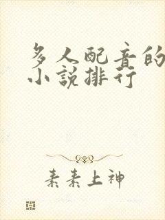 多人配音的有声小说排行封面