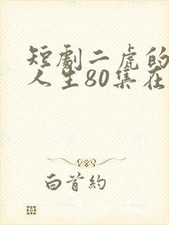 短剧二虎的逆袭人生80集在线看封面