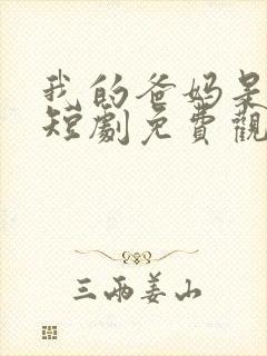 我的爸妈是大佬短剧免费观看全集