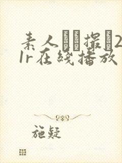 素人ハメ撮り21r在线播放