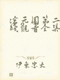 沧元图第二季在线观看全集免费高清52