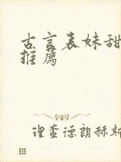 古言表妹甜宠文推荐