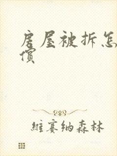 房屋被拆怎么赔偿