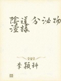 阴道分泌物豆腐渣样