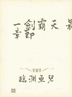 一剑霸天 最新章节封面