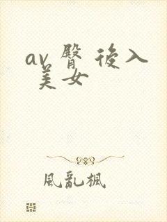 av 臀 后入 美女封面
