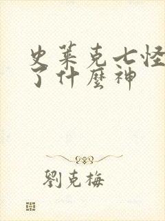 史莱克七怪都成了什么神