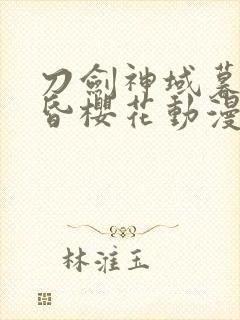 刀剑神域暮色黄昏樱花动漫