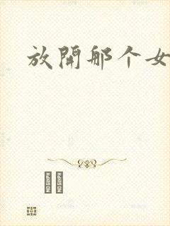 放开那个女巫吧