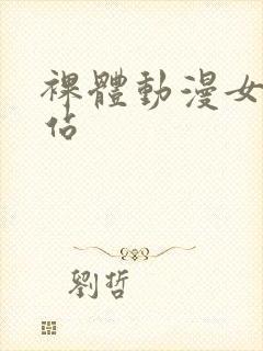 裸体动漫女性网站