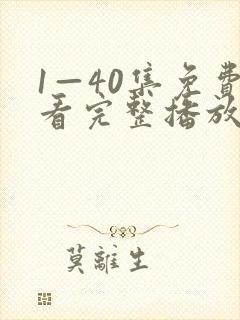 1—40集免费看完整播放