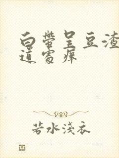 白带呈豆渣状阴道处痒